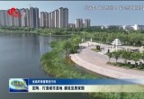 【省级环保督察进行时】定陶：打造城市湿地 建设宜居家园