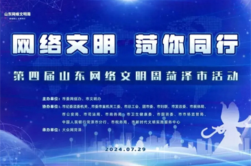  第四届山东网络文明周菏泽市活动启动 