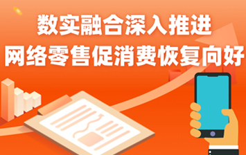 数实融合深入推进 网络零售促消费恢复向好