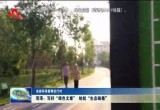 【省级环保督察进行时】 菏泽：写好“绿色文章” 绘就“生态画卷”