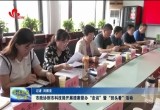 菏泽市政协督导组到市科技局开展提案督办“走访”暨“回头看”活动