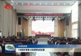 十四届市委第七轮巡察完成反馈