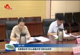 菏泽市委理论学习中心组集中学习研讨会召开
