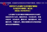 菏泽市关于山东省第六生态环境保护督察组交办信访件办理情况（第五批）