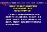 菏泽市关于山东省第六生态环境保护督察组交办信访件办理情况（第六批）