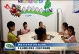 大学生暑期在菏泽开展志愿服务 点亮孩子缤纷假期