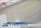 【省级环保督察进行时】巨野：加快海绵城市建设 推进城市绿色发展