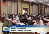 菏泽市第七次妇女儿童工作会议暨全市儿童友好城市创建工作推进会召开