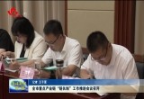菏泽市重点产业链“链长制”工作推进会议召开