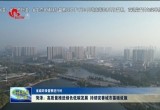  【省级环保督察进行时】 菏泽：高质量推进绿色低碳发展 持续完善城市基础设施