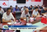 菏泽市城市管理局：开展集中整治行动 全面提升城市品质