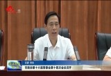 菏泽市政协第十六届常委会第十四次会议召开