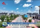 【学习贯彻党的二十届三中全会精神·权威访谈】东明：坚定不移深化改革 谱写高质量发展新篇章