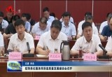 驻菏单位服务菏泽高质量发展座谈会召开