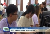 菏泽：生源地信用助学贷款 助力学子圆大学梦