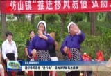 【移风易俗我践行】菏泽：谱好移风易俗“进行曲” 唱响文明新风主旋律