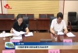 十四届市委审计委员会第五次会议召开