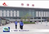 菏泽转业军人“城管老李”：我在火车站守广场