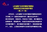 山东省第六生态环境保护督察组向菏泽市交办 信访举报件情况（第二十一批）