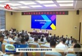 数字菏泽暨智慧城市建设专题研讨班开班