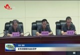菏泽市法院院长会议召开