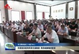 【学习贯彻党的二十届三中全会精神】市委宣讲团到菏泽交通集团、菏泽城建集团宣讲