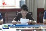 菏泽市政协党组理论学习中心组集中学习暨党组（扩大）会议召开
