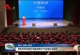 菏泽市科技创新引领县域特色产业发展大会召开