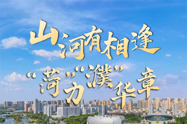  山河有相逢，“菏”力“濮”华章！ 