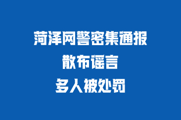 菏泽网警密集通报，多人被处罚