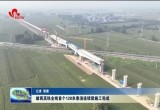 雄商高铁全线首个128米悬浇连续梁施工完成