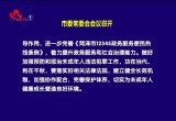菏泽市委常委会会议召开