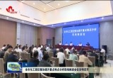 菏泽市化工园区整治提升重点难点分析现场推进会在东明召开