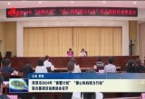 菏泽市2024年“春蕾计划”“爱心妈妈续力行动”联合募捐活动推进会召开