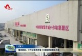 菏泽鲁西新区：小作坊提档升级 打造经济发展生力军