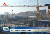 菏泽：加快助推各级重点项目实施落地