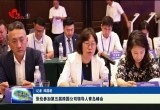 张伦参加第五届跨国公司领导人青岛峰会