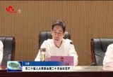 菏泽市二十届人大常委会第二十次会议召开