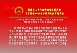 菏泽市人民代表大会常务委员会关于批准2023年市级财政决算的决议