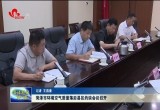 菏泽市环境空气质量落后县区约谈会议召开