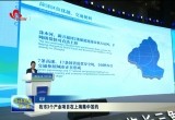 拥抱长三角 携手新鲁南 菏泽市3个产业项目在上海集中签约