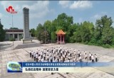 【纪念中国人民抗日战争暨世界反法西斯战争胜利79周年】菏泽市：弘扬抗战精神 凝聚奋进力量