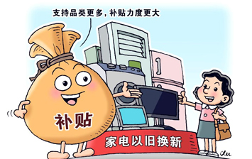 各地加码支持以旧换新，消费者享惠如何升级？