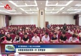 【学习贯彻党的二十届三中全会精神】菏泽市委宣讲团赴菏泽一中 巨野宣讲