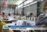 菏泽市各地创办致富车间  拓宽群众致富路