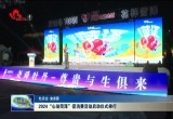 2024“心动菏泽”促消费活动启动仪式举行