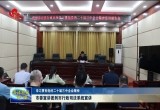 【学习贯彻党的二十届三中全会精神】菏泽市委宣讲团到市行政司法系统宣讲