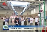 菏泽市第二届“市长杯”工业设计大赛决赛举办