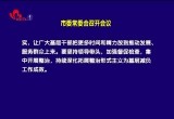 菏泽市委常委会召开会议