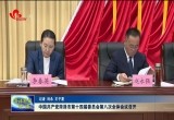 中国共产党菏泽市第十四届委员会第八次全体会议召开